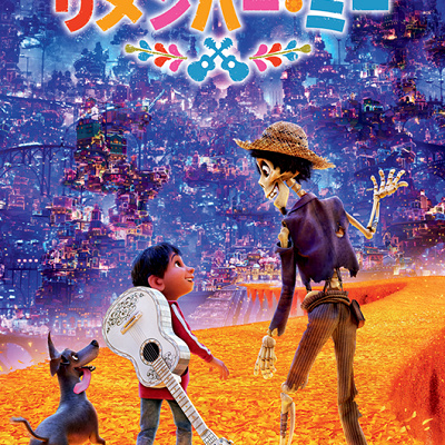 『リメンバーミー』