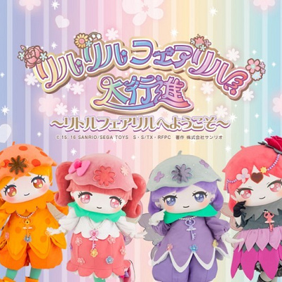 リルリルフェアリル大行進～リトルフェアリルへようこそ～