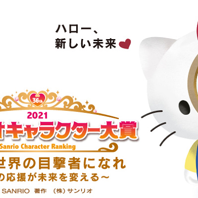 サンリオキャラクター大賞2021
