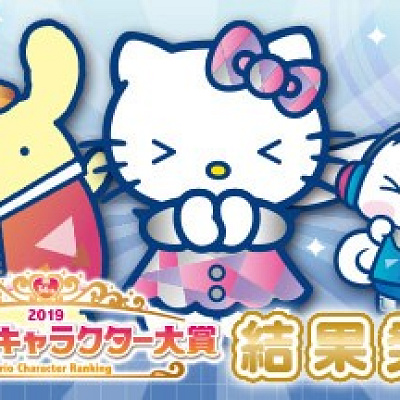 サンリオキャラクター大賞