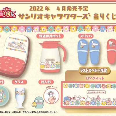 サンリオキャラクターズ当りくじ