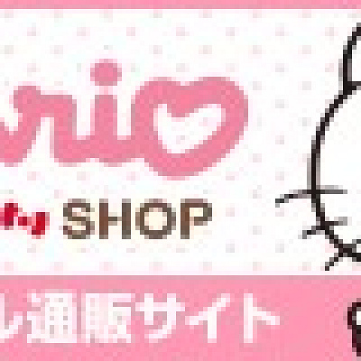 サンリオオンラインショップ