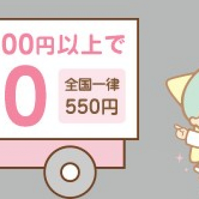 サンリオオンラインショップ送料