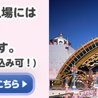 サンリオピューロランドは来場予約が必要