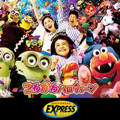 こわかわハロウィーンのエクスプレス・パス
