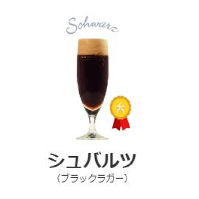 シュバルツ（ブラックラガー）