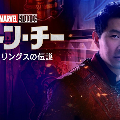 シャン・チー/テン・リングスの伝説