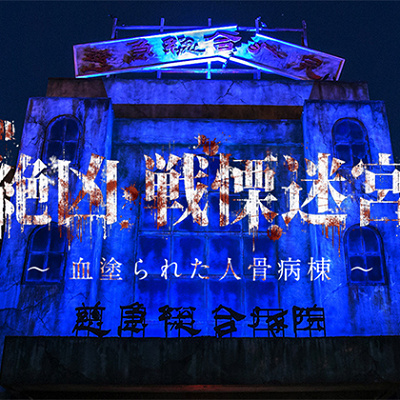 戦慄迷宮