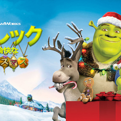 シュレックの愉快なクリスマス