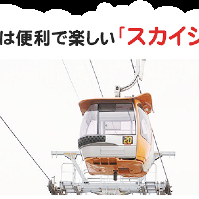 スカイシャトル（ゴンドラ）