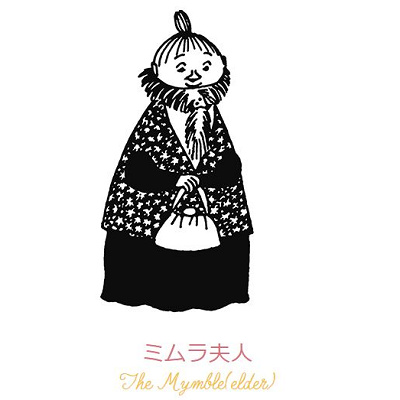 スナフキンやミーのお母さん・ミムラ夫人