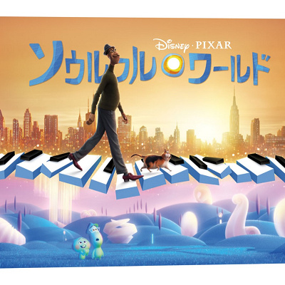 「ソウルフル・ワールド」声優