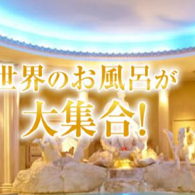 スパワールド世界の大温泉