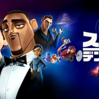 スパイINデンジャー