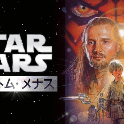スターウォーズ エピソード1 ファントム・メナス