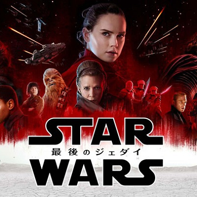 スターウォーズ 最後のジェダイ