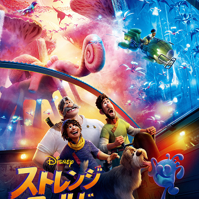 『ストレンジ・ワールド／もうひとつの世界』本ポスター