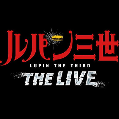 ストリートショー「ルパン三世・ザ・ライブ」イメージ