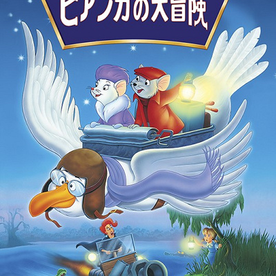 ディズニー作品のサブリミナル効果⑤：ビアンカの大冒険