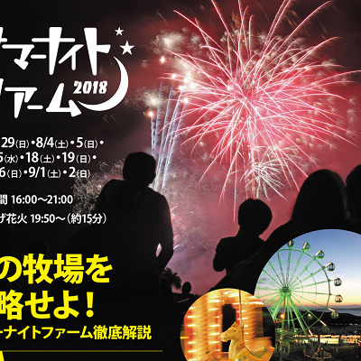 夜までたっぷり楽しめる「サマーナイトファーム」