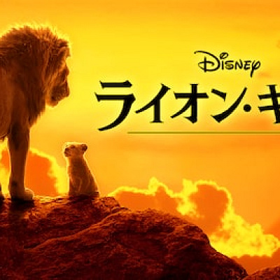 超実写版『ライオンキング』