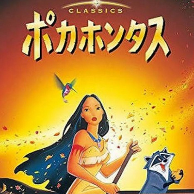 ポカホンタスのあらすじ紹介