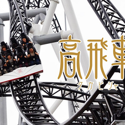 景色を楽しむ余裕もないスリルの「高飛車」