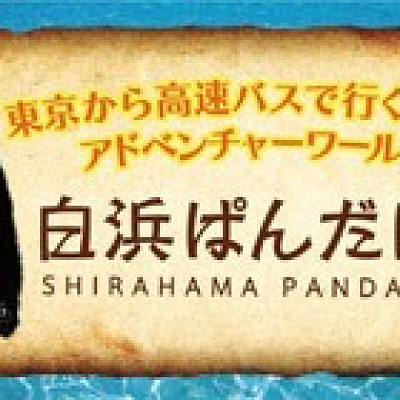 東京からバスでアドベンチャーワールドへ！（西武バス公式サイト）