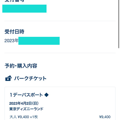 「パークチケットの変更」をタップ