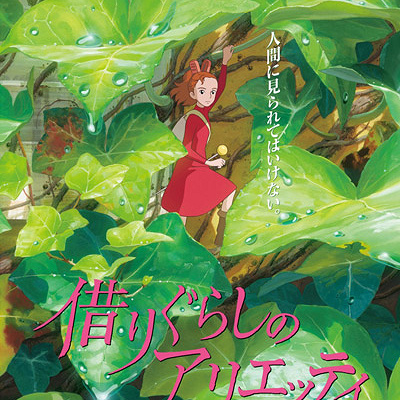 『借りぐらしのアリエッティ』のポスター