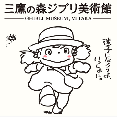 三鷹の森ジブリ美術館が臨時休館