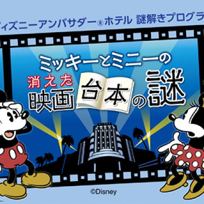 謎解きのタイトルは『ミッキーとミニーの消えた映画台本の謎』