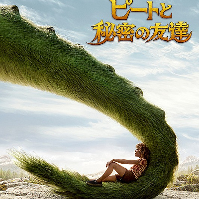 ピートとドラゴンの3つの約束