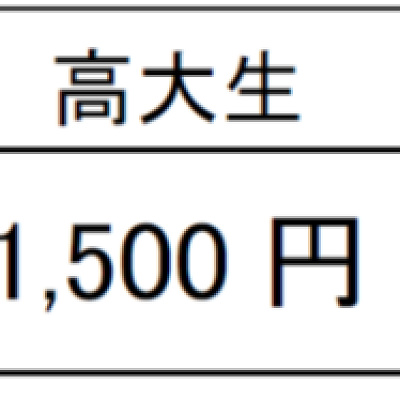 チケット価格一覧