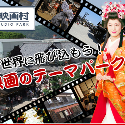 東映太秦映画村