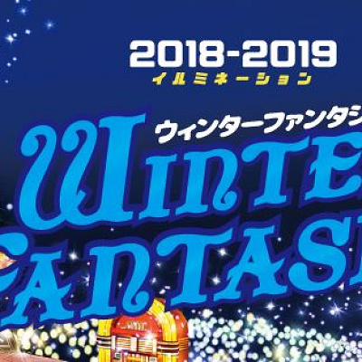としまえん「Winter Fantasia~ウィンターファンタジア~」