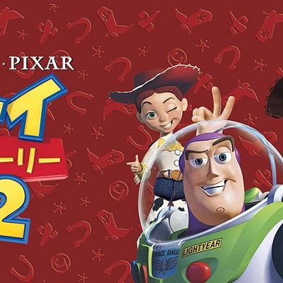 トイ・ストーリー2