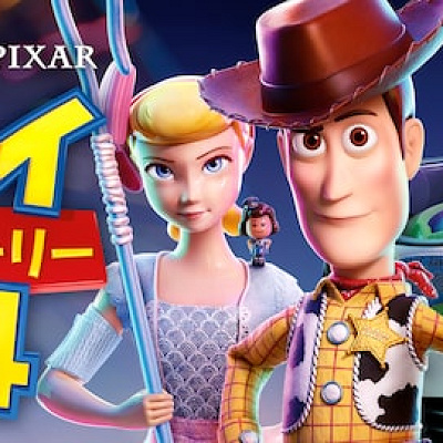 トイ・ストーリー4