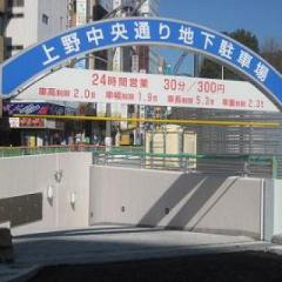 台東区上野中央通り地下駐車場