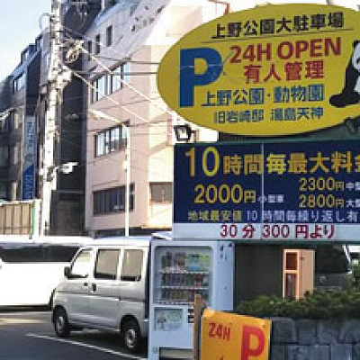 上野公園大駐車場