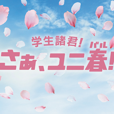 ユニ春