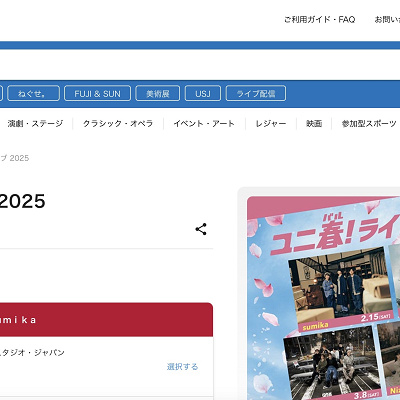 ユニ春ライブチケットはローソンチケットで販売