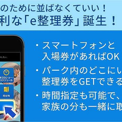 ユニバの公式アプリ「e整理券」