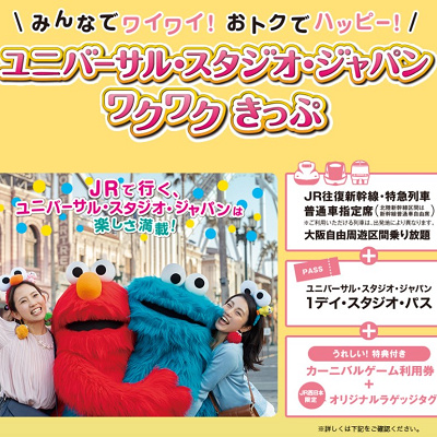 ユニバーサル・スタジオ・ジャパン　ワクワク