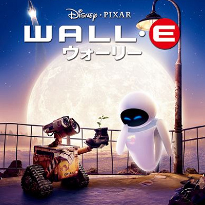 『WALL・E/ウォーリー』