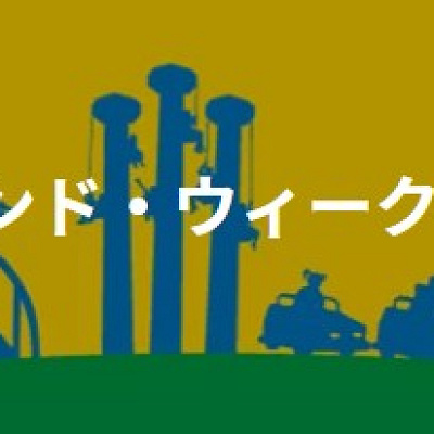 ウィークエンド