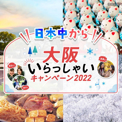大阪いらっしゃいキャンペーン2022