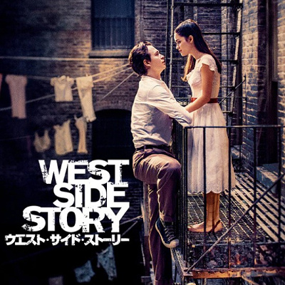 ウエスト・サイド・ストーリー