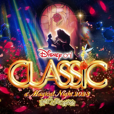 「ディズニー・オン・クラシック～まほうの夜の音楽会2023」とは？