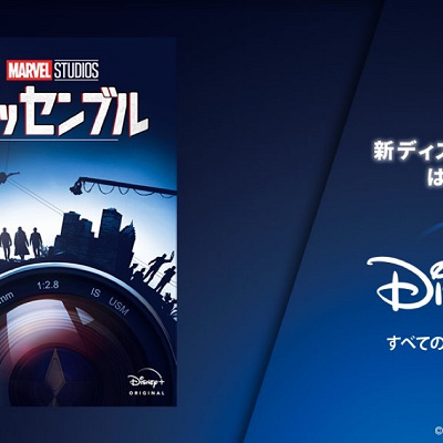 『マーベル・スタジオ アッセンブル』って何？